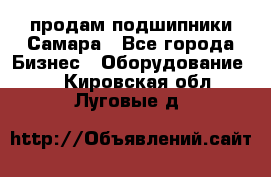 продам подшипники Самара - Все города Бизнес » Оборудование   . Кировская обл.,Луговые д.